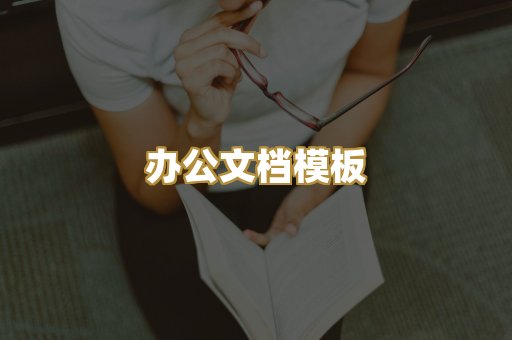 办公文档模板